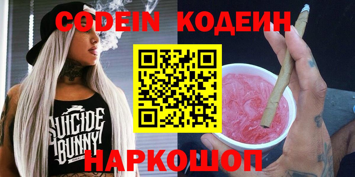 Кодеин Purple Drank Губаха
