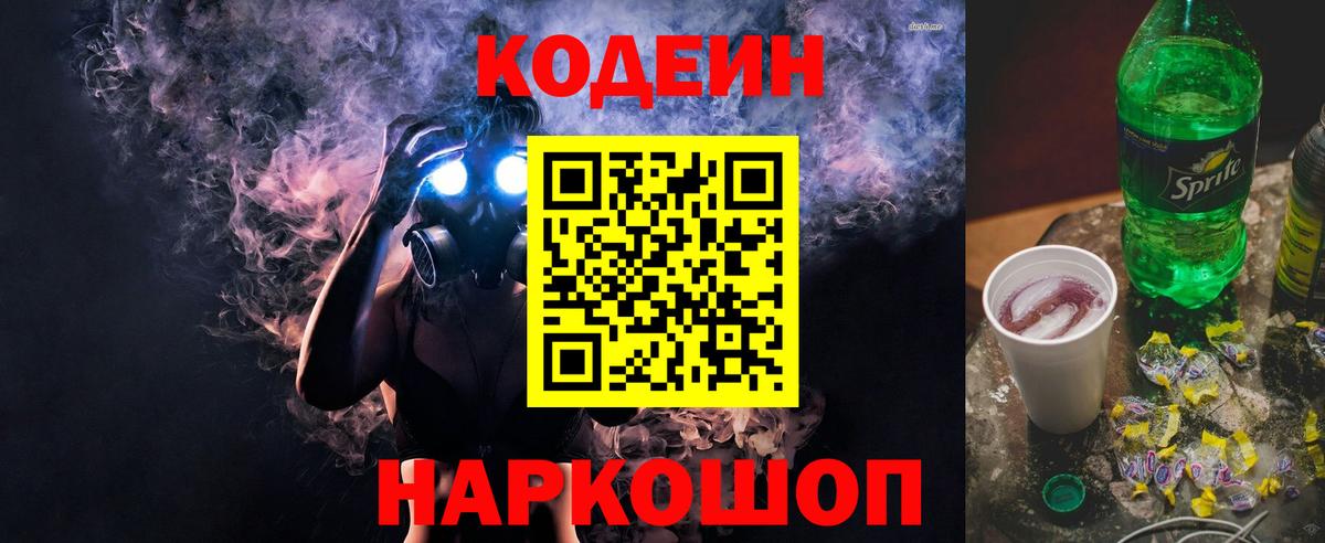 Кодеин напиток Lean (лин)  Вход с VPN  Губаха 